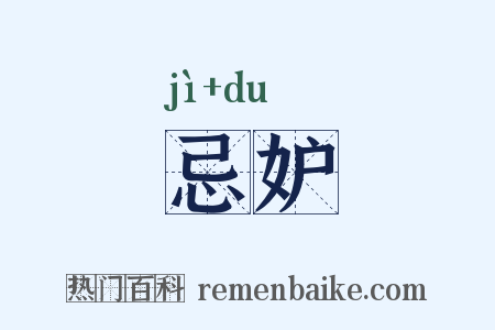 忌妒是什么意思的图片